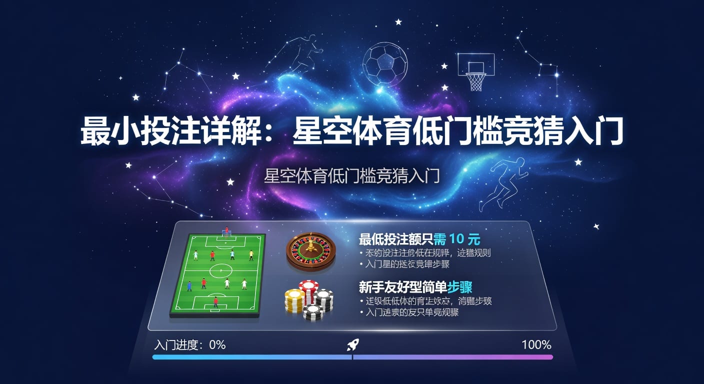 最小投注详解：星空体育最新竞猜规则指南