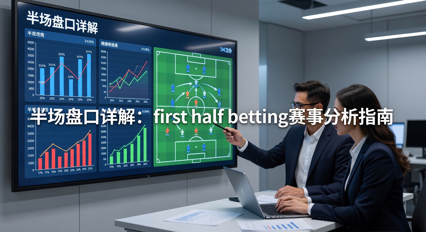 上半场竞猜攻略：掌握半场赛事分析技巧